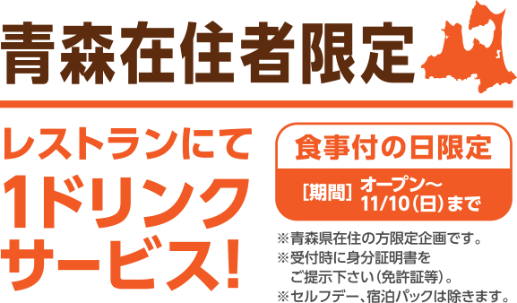 日沿道小坂JCT(小坂北IC)~大館能代空港IC(無料区間)開通青森在住者限定優待カードご掲示で割引500円引※青森県在住の方限定企画です。※セルフデー、宿泊パックは除きます。※オープンコンペは値引きの対象外となります。※新規ご来場の方には精算時にカードを お渡しいたします。