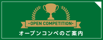 OPEN COMPETITIONオープンコンペのご案内